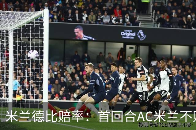 米兰德比赔率：首回合AC米兰不败 国米强弩之末